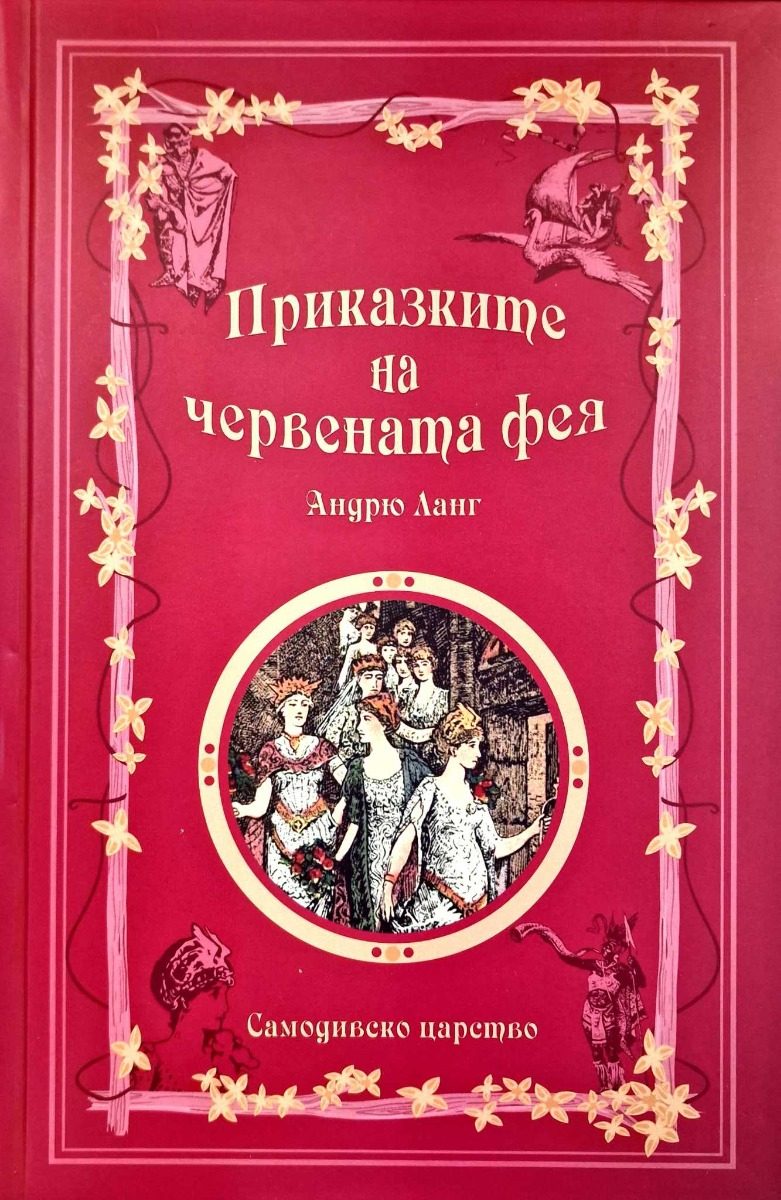 Приказки на феите - Приказките на червената фея
