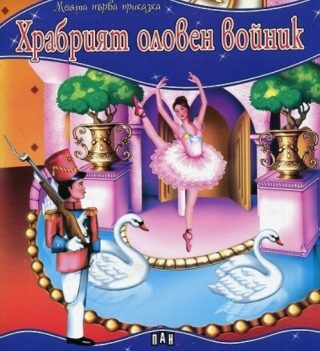 Моята първа приказка - Храбрият оловен войник