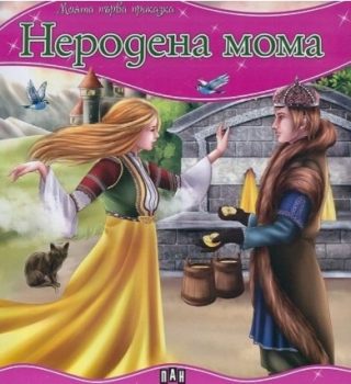 Моята първа приказка - Неродена мома