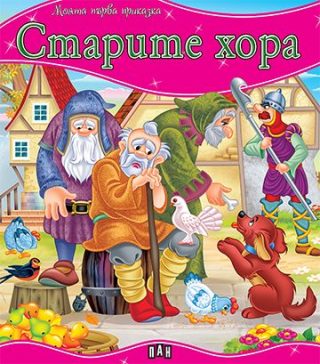 Моята първа приказка - Старите хора