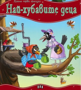 Моята първа приказка - Най-хубавите деца