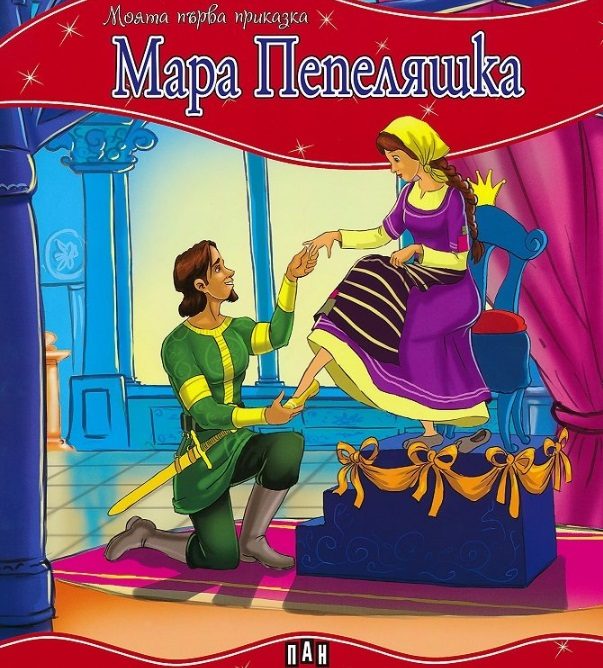 Моята първа приказка - Мара Пепеляшка