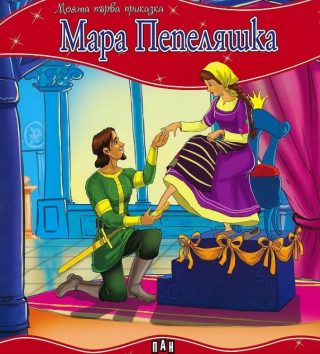 Моята първа приказка - Мара Пепеляшка