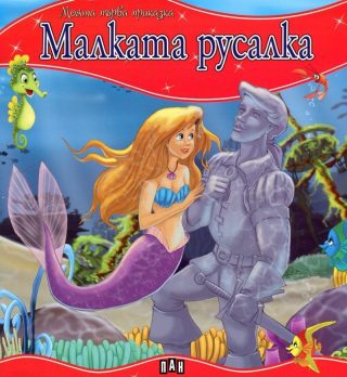 Моята първа приказка - Малката русалка
