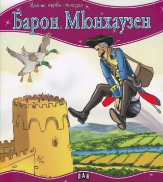 Моята първа приказка - Барон Мюнхаузен