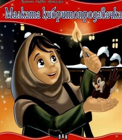 Моята първа приказка - Малката кибритопродавачка