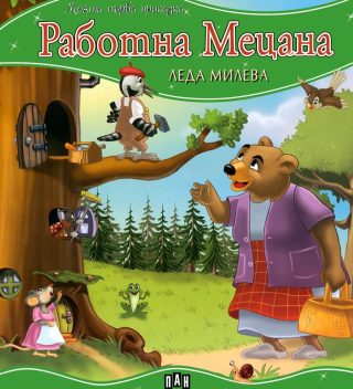 Моята първа приказка - Работна Мецана