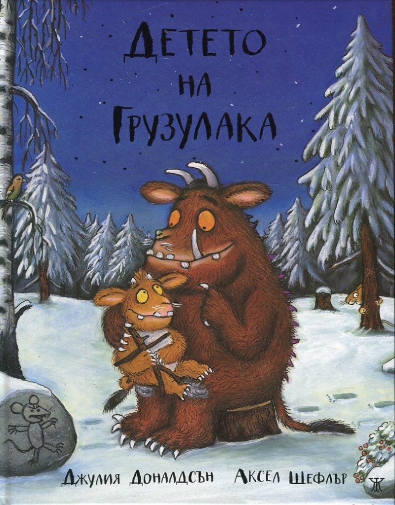 Детето на Грузулака - твърди корици