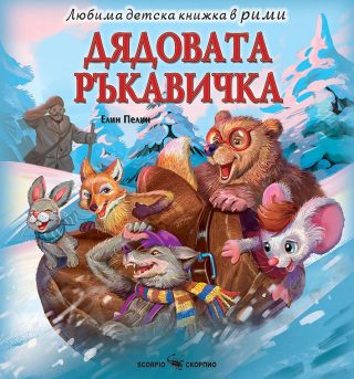 Любима детска книжка в рими - Дядовата ръкавичка