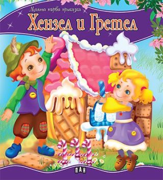 Моята първа приказка - Хензел и Гретел