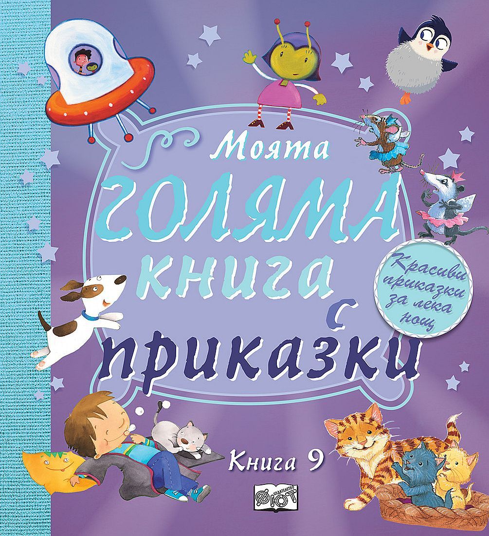 Моята голяма книга с приказки - книга 9