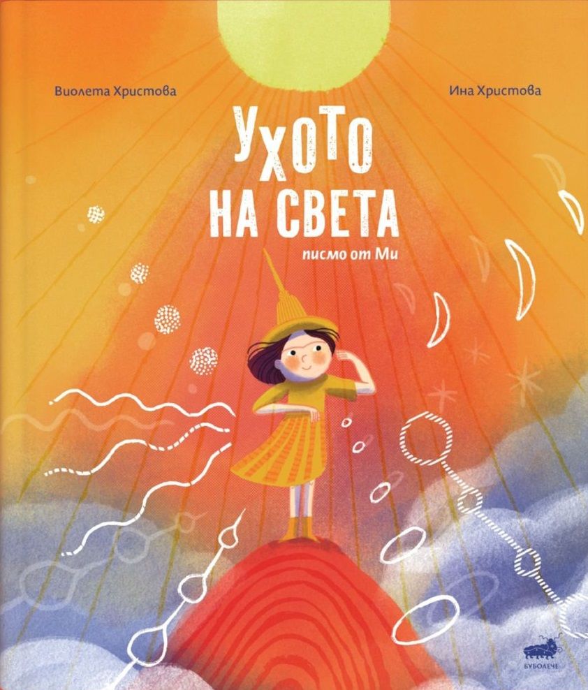 Ухото на света