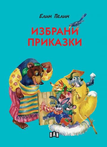 Избрани приказки - Елин Пелин - меки корици