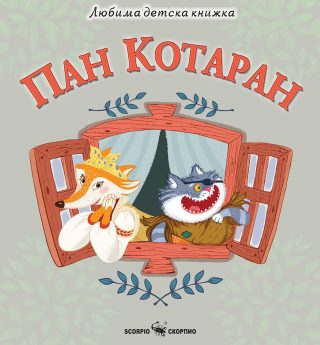 Любима детска книжка - Пан Котаран