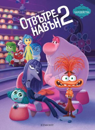 Чародейства - Отвътре навън - книга 2