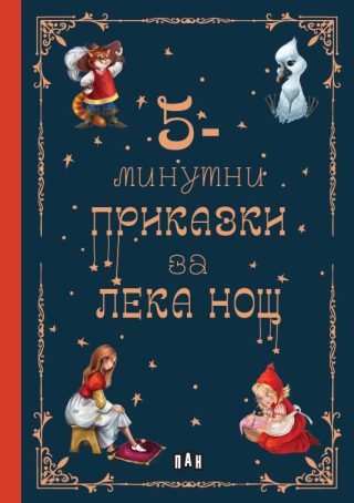 5-минутни приказки за лека нощ