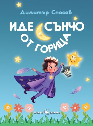 Иде Сънчо от горица