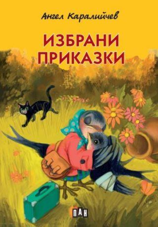 Избрани приказки - Ангел Каралийчев - меки корици
