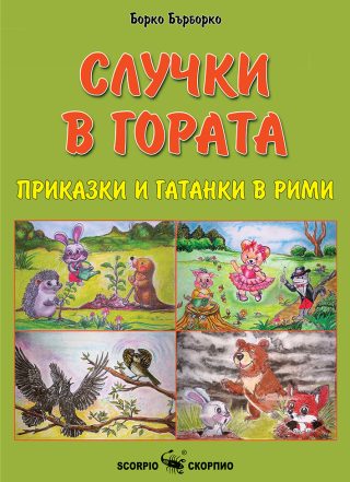 Приказки и гатанки в рими - Случки в гората