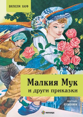Малкия Мук и други приказки - твърди корици