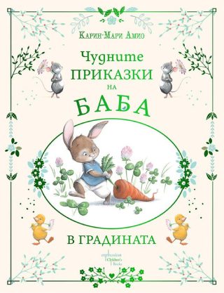 Чудните приказки на баба - В градината