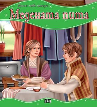 Моята първа приказка - Медената пита