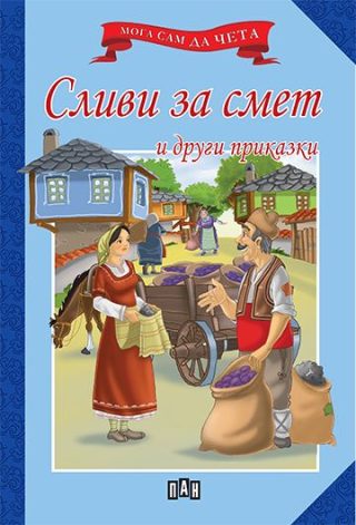 Мога сам да чета - Сливи за смет и други приказки