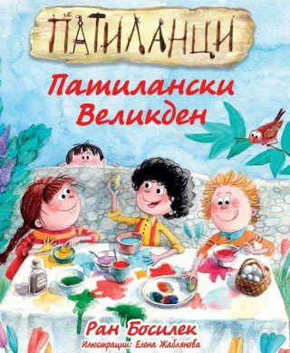 Патиланци - Патилански Великден