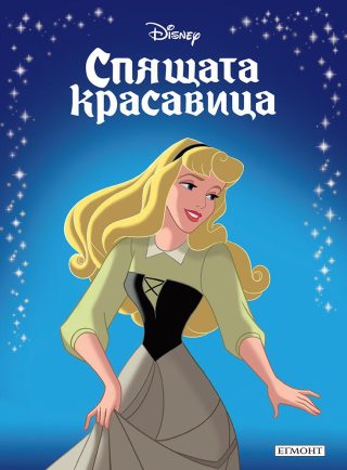 Приказна колекция - Спящата красавица