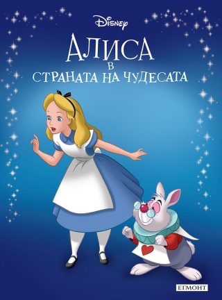 Приказна колекция - Алиса в страната на чудесата