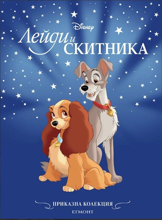 Приказна колекция - Лейди и Скитника - обновено издание