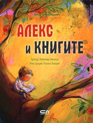 Алекс и книгите
