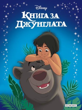 Приказна колекция - Книга за джунглата