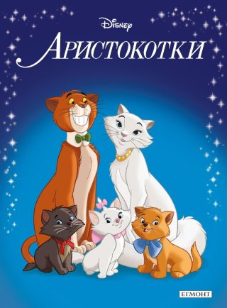 Приказна колекция - Аристокотки