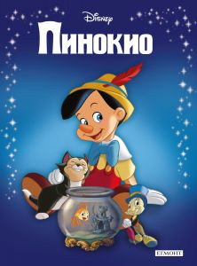 Пинокио - Приказна колекция