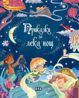 Сборник - Приказки за лека нощ