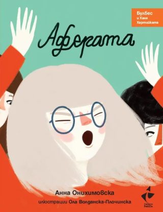 Аферата - Булбес и Ханя Хартийката