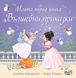 Моята първа книга - Вълшебни приказки