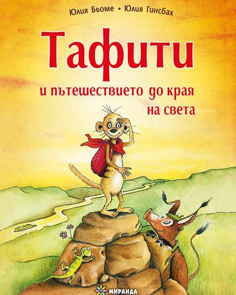 Тафити и пътешествието до края на света