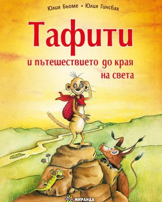 Тафити и пътешествието до края на света