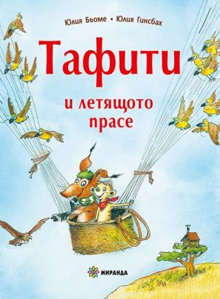 Тафити и летящото прасе