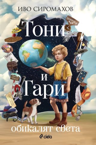 Тони и Гари обикалят света