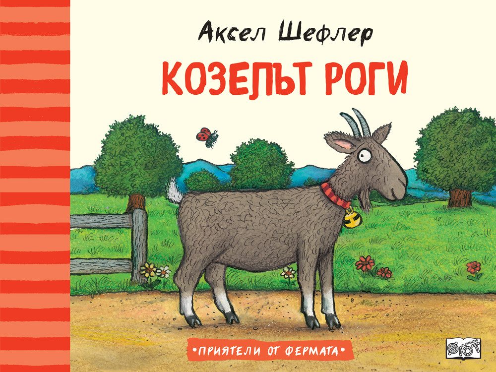 Козелът Роги