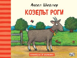 Козелът Роги