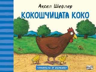 Кокошчицата Коко