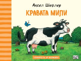 Кравата Мили