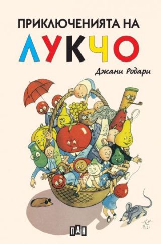 Приключенията на Лукчо - меки корици
