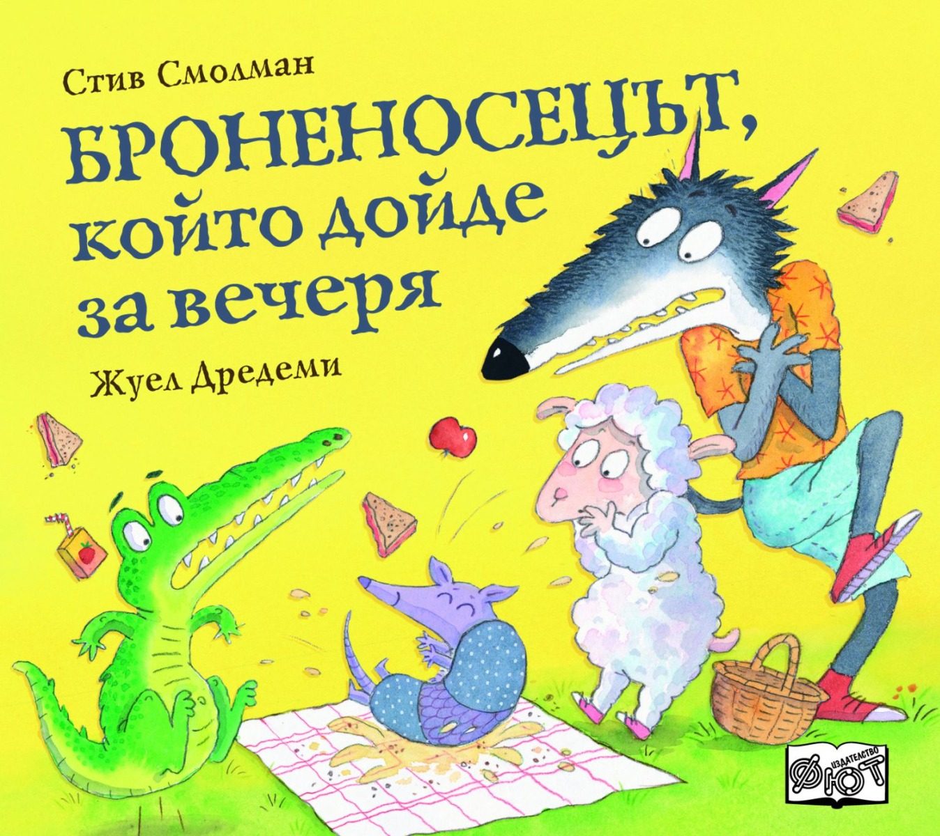 Броненосецът, който дойде за вечеря