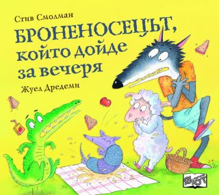 Броненосецът, който дойде за вечеря