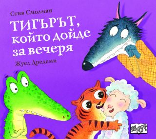 Тигърът, който дойде за вечеря